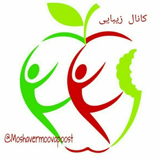 ♥کانال زیبائی♥ (@moshavermoovapoost)