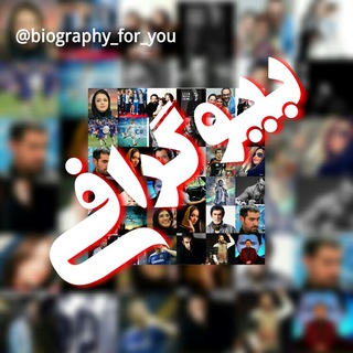 💢بیوگرافـــے💢 (@biography_for_you)