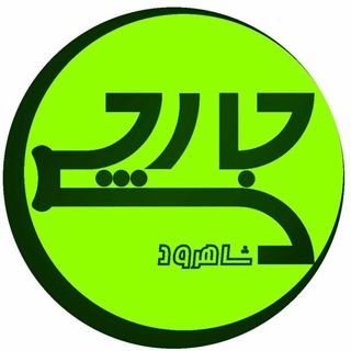 جارچی شاهرود (@jarchy0273)