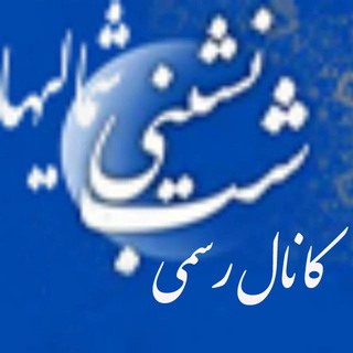 کانال شب نشینی شمالیها (@shabneshinishomaliha)