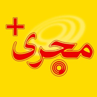 مجری + (@mojriplus)