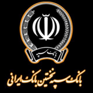 بانک سپه (@iranbanksepah)