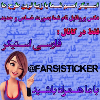 استیکر فارسی متحرک (@farsisticker)