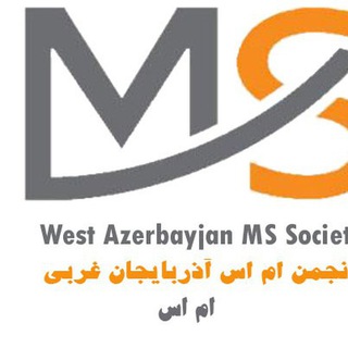 انجمن سلامتی یاران ام اس آذربایجانغربی (@mswair)