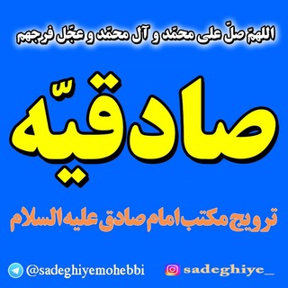 صادقیه ( محبّی ) (@sadeghiyemohebbi)