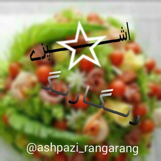 🍡اشپزی رنگارنگ🍡 (@ashpazi_rangarang)