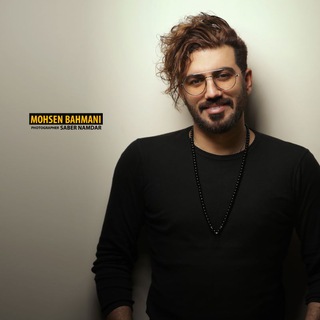 کانال رسمی محسن بهمنی (@mohsenbahmanimusic)