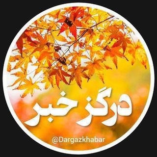 درگزخبر (@dargazkhabar)