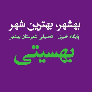 BehCity - بهشهر بهترین شهر (@behcity)