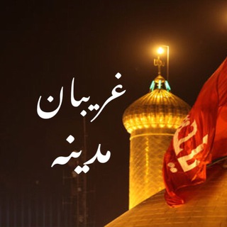 هیئت غریبان مدینه غرب اراک (@gharibanmadinegharbarak)