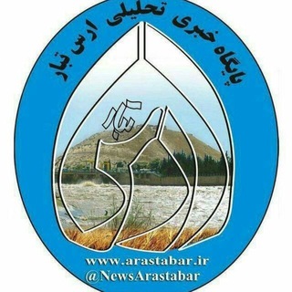 ارس تبار شهرستان اصلاندوز (@newsarastabar)