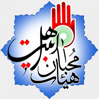 کانال هیئت محبان اهل بیت (ع) (@moheban_eivan)