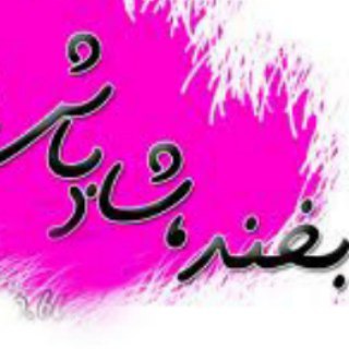 بخند و شاد باش (@bekhandvashadbash)