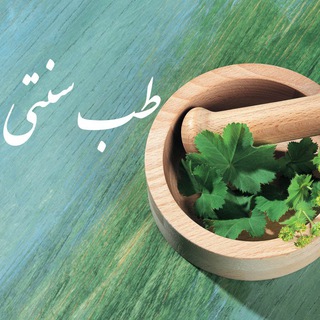 طب قرانی (@tebghorani)