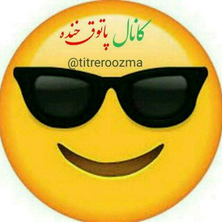 کانال سرگرمی💯 (@titreroozma)