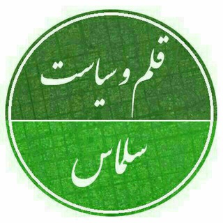 قلم و سیاست سلماس (@siasatsalmas)