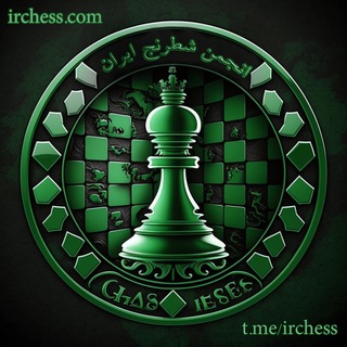 انجمن شطرنج ایران (@irchess)
