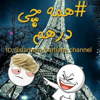 😍هــمــه چــی درهــم😘 (@darham_barham_channel)