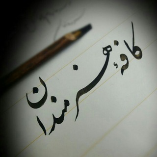 🎨 کـــــافه هنــــرمندان🎨 (@kafeh_honarmandan)