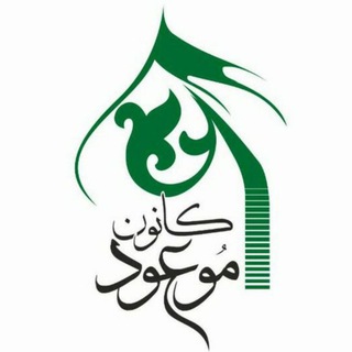 کانون موعود دانشگاه علوم پزشکی تبریز (@moudtbzmed)