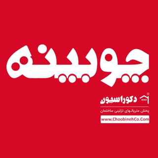 دکوراسیون چوبینه (@choobinehdecoration)