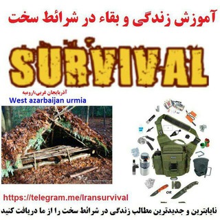 @Iransurvival ترفندهای بقاء و زندگی در شرائط سخت (@iransurvival)
