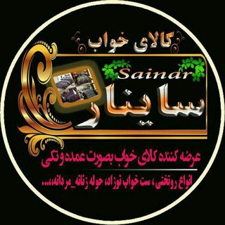 روتختی،حوله و لوازم منزل ساینار (@kalayekhabesinar)