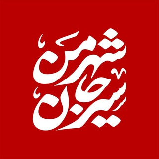 شهر من سیرجان (@mycitysirjan)