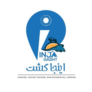 مجله گردشگری اینجا گشت ⛺ (@injagasht)