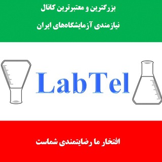 لب‌تل نیازمندی آزمایشگاه‌های ایران (@labtel)