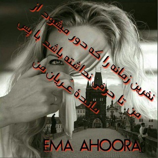 فلسفه در قالب شعر (@ema_ahoora)