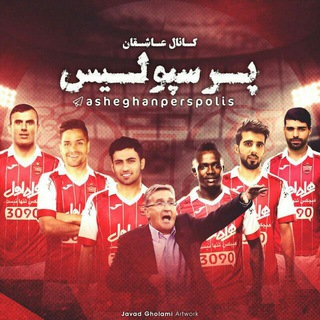عاشقان پرسپولیس (@asheghanperspolis)