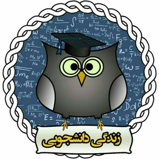 زندگی دانشجویی (@zendegidaneshjooie)