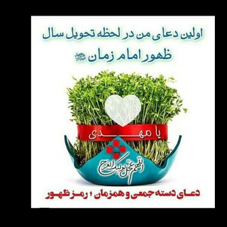 💖فقط امام زمان (عج)💖 (@faghatemamzaman)