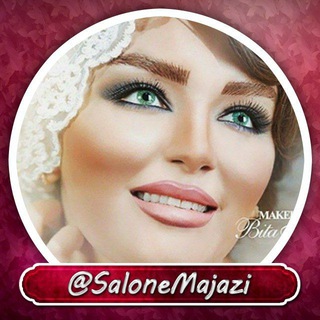 💋سالن زیبایی💅 (@salonemajazi)