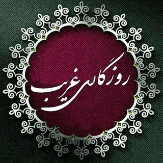 🌹روزگاری غریب🌹 (@roozegarigharib)