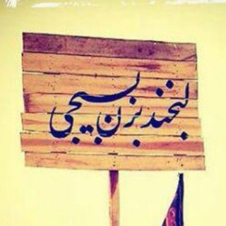 لبخند بزن بسیجی (@labkhandbezanbasiji)