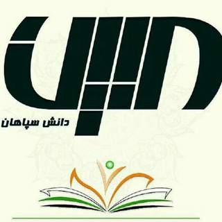 موسسه پژوهشی مبین دانش (@mobindaneshsepahan)