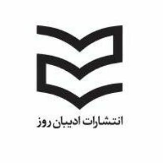 انتشارات ادیبان روز (@adibanerooz)