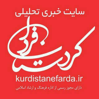 کردستان فردا😷 (@kurdistanefarda)
