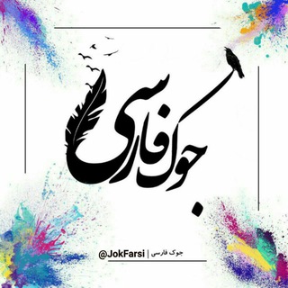 جوک فارسی (@jokfarsi)