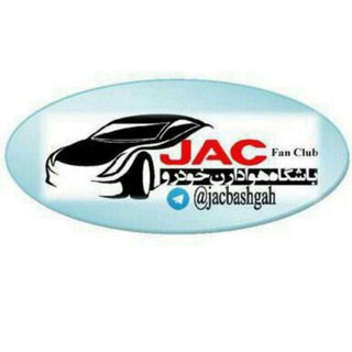 کانال باشگاه هواداران خودرو(JAC) (@jacbashgah)