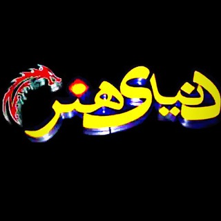 📹🎭دنیای هنر🎬🎥 (@donyaayehonar)