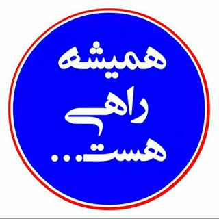 همیشه راهی هست ..... (@thereisalwaysaway)