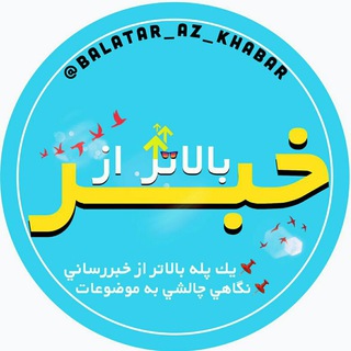 بــآلــآتـــر از خــبـــر (@balatar_az_khabar)