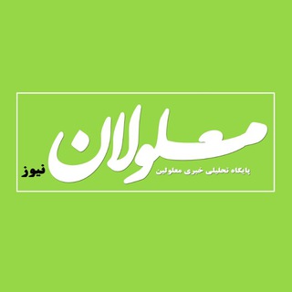 كانال رسمى سایت معلولان نیوز * malonannews.com (@malolannews)