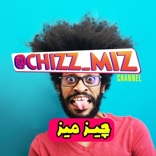 چیز🙊 میز 🙈 (@chizz_miz)