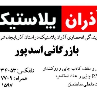 نمایندگی آذران پلاستیک در استان تهران (@azaranplastictehran)