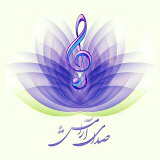 صدای آرامش (@sedayeaaramesh)