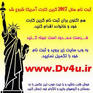 ثبتنام گرين كارت آمريكا. (@dv4you)